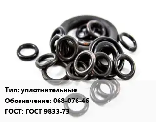 Кольцо РТИ уплотнительные 068-076-46 ГОСТ: ГОСТ 9833-73
